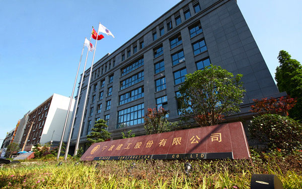 桥西宁波建工股份有限公司